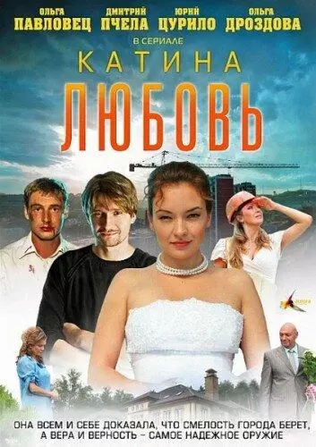 Катина любовь 1 сезон постер