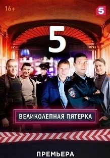Великолепная пятёрка 5 сезон постер