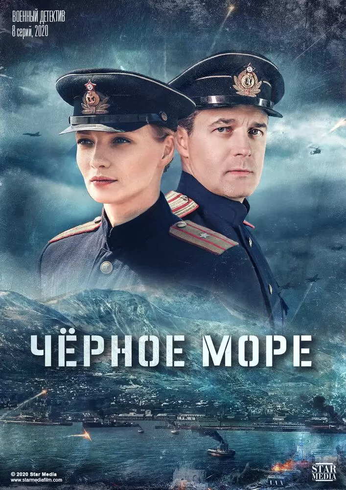Черное море постер
