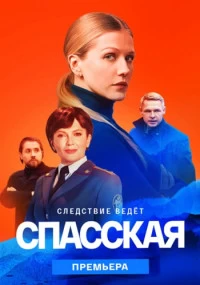 Спасская 1-2 сезон постер