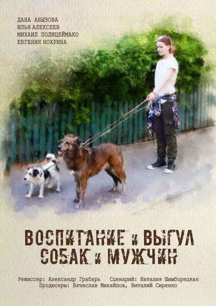 Воспитание и выгул собак и мужчин постер