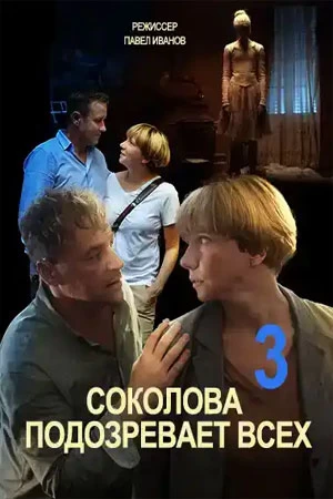 Соколова подозревает всех 3 сезон