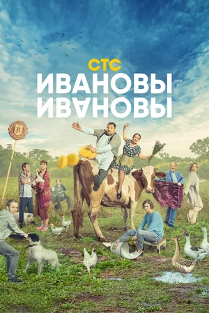Ивановы-Ивановы 1-6 сезон постер