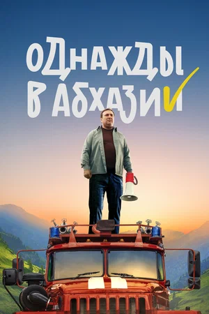 Однажды в Абхазии постер