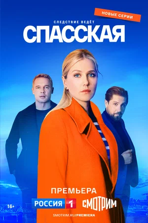 Спасская 3 сезон постер