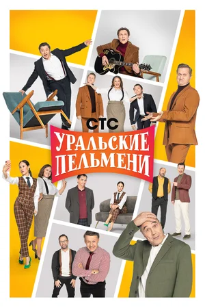 Уральские пельмени постер