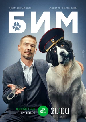 БиМ 3 сезон постер