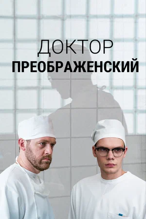 Доктор Преображенский 1-2 сезон постер