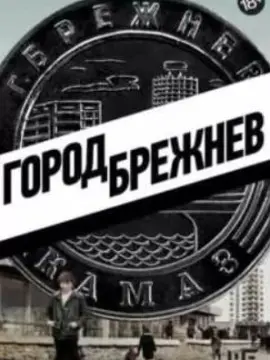 Город Брежнев постер