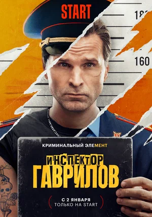 Инспектор Гаврилов постер