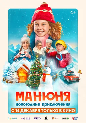 Манюня: Новогодние приключения постер