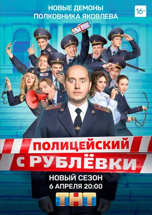 Полицейский с Рублёвки 5 постер