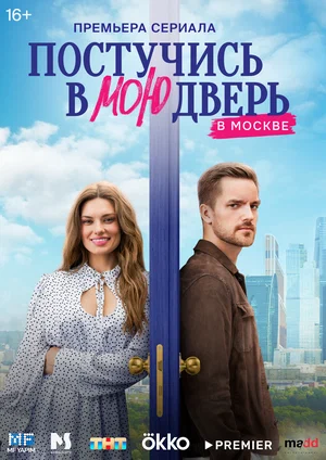 Постучись в мою дверь в Москве постер