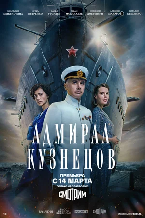 Адмирал Кузнецов постер