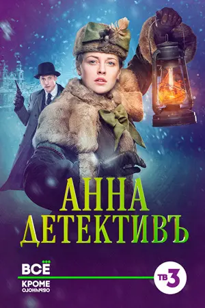 Анна-детективъ постер