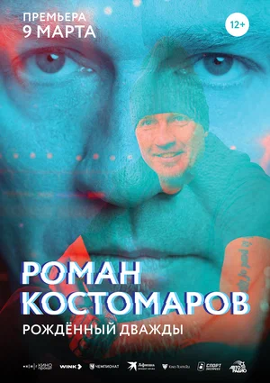 Роман Костомаров: Рожденный дважды постер