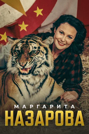 Маргарита Назарова постер