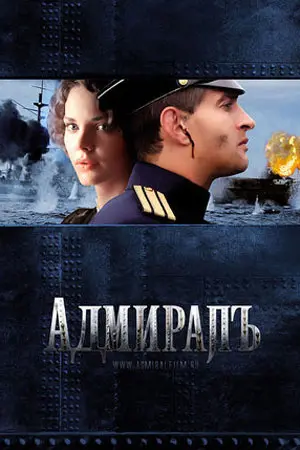 Адмиралъ постер