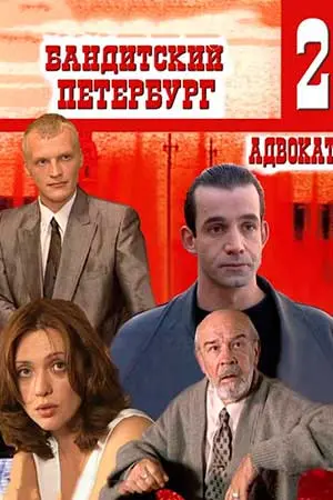 Бандитский Петербург 2: Адвокат, 2000 постер