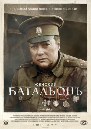 Женский батальонъ (мини–сериал 2015) постер