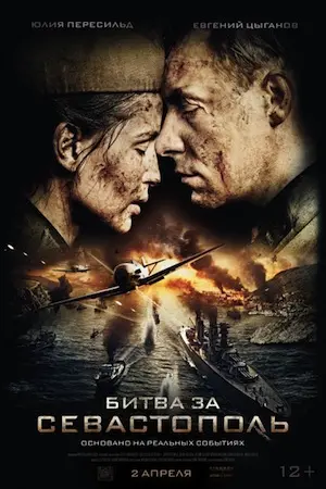 Битва за Севастополь постер