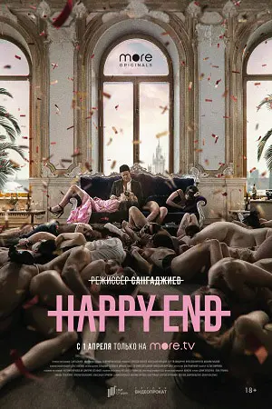 Happy End постер