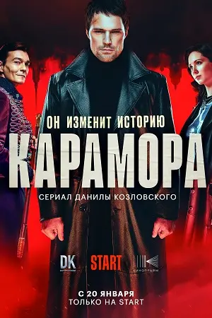 Карамора постер