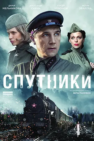 Спутники (1 сезон) постер