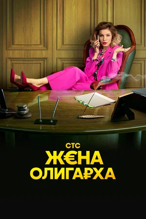 Жена олигарха постер